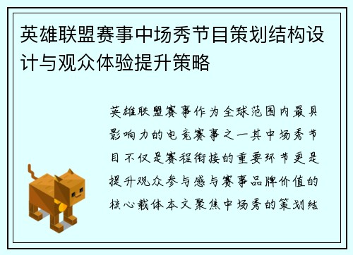 英雄联盟赛事中场秀节目策划结构设计与观众体验提升策略