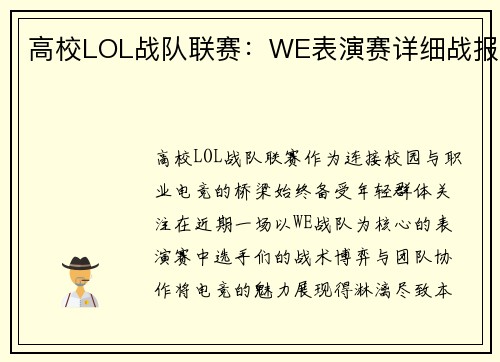 高校LOL战队联赛：WE表演赛详细战报