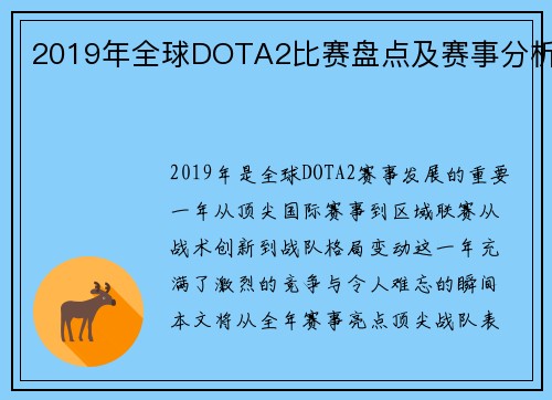 2019年全球DOTA2比赛盘点及赛事分析