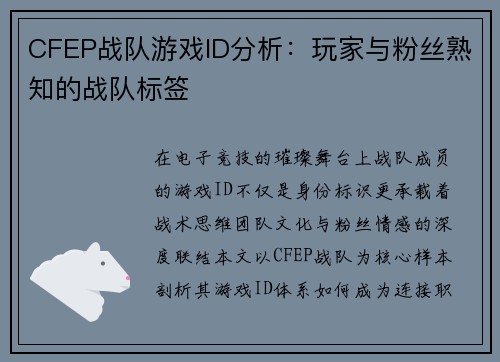 CFEP战队游戏ID分析：玩家与粉丝熟知的战队标签