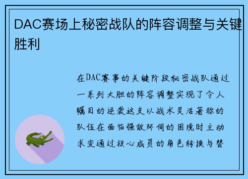 DAC赛场上秘密战队的阵容调整与关键胜利