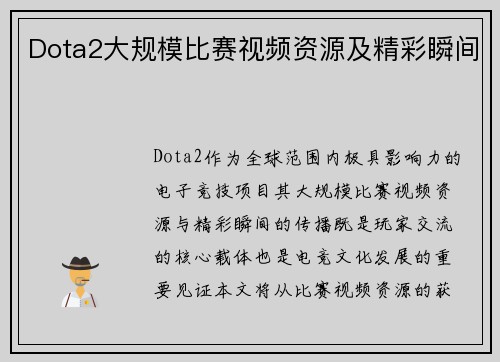 Dota2大规模比赛视频资源及精彩瞬间